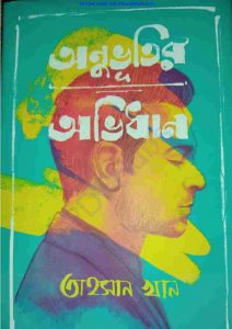 অনুভূতির অভিধান তাহসান খান pdf বই ডাউনলোড