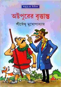 অষ্টপুরের বৃত্তান্ত pdf বই ডাউনলোড