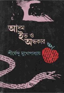 আদম ইভ ও অন্ধকার pdf বই ডাউনলোড