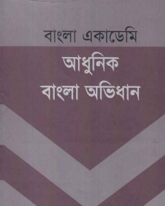 আধুনিক বাংলা অভিধান pdf বই ডাউনলোড