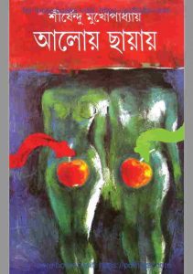 আলোয় ছায়ায় pdf বই ডাউনলোড