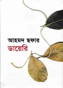 আহমদ ছফার ডায়েরি pdf বই