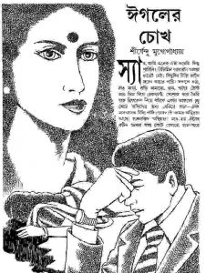 ঈগলের চোখ pdf বই ডাউনলোড