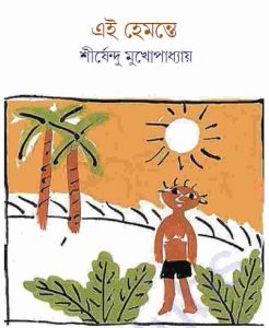 এই হেমন্তে pdf বই ডাউনলোড