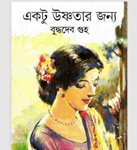 একটু উষ্ণতার জন্য pdf বই ডাউনলোড