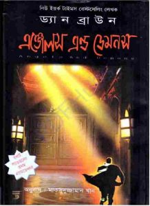 এঞ্জেলস এন্ড ডেমনস pdf বই ডাউনলোড