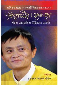 এন্ট্রাপ্রেনিউর জ্যাক মা pdf বই ডাউনলোড