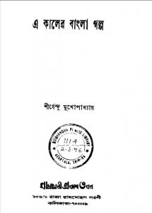 এ কালের বাংলা গল্প pdf বই ডাউনলোড