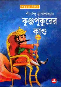 কুঞ্জপুকুরের কাণ্ড pdf বই ডাউনলোড