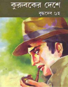 কুরুবকের দেশে pdf বই ডাউনলোড