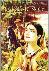 কোয়েলের কাছে pdf বই ডাউনলোড
