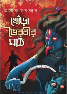 খোঁড়া ভৈরবীর মাঠ pdf বই ডাউনলোড