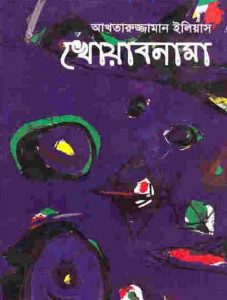 খোয়াবনামা pdf বই ডাউনলোড
