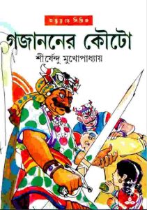 গজাননের কৌটো pdf বই ডাউনলোড
