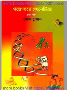 গল্পে গল্পে জেনেটিক্স pdf বই ডাউনলোড