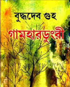 গামহারডুংরী pdf বই ডাউনলোড
