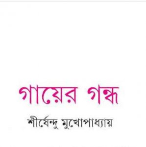 গায়ের গন্ধ pdf বই ডাউনলোড