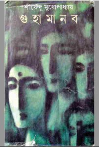 গুহা মানব pdf বই ডাউনলোড