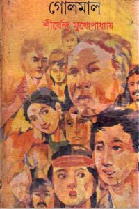 গোলমাল pdf বই ডাউনলোড