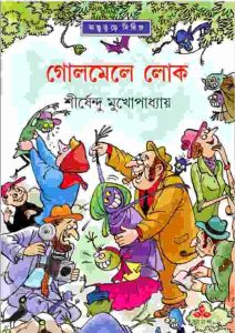 গোলমেলে লোক pdf বই ডাউনলোড