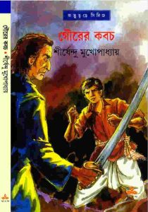 গৌরের কবচ pdf বই ডাউনলোড