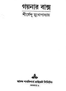 গয়নার বাক্স pdf বই ডাউনলোড