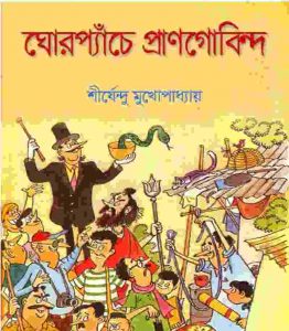 ঘোরপ্যাঁচে প্রাণগোবিন্দ pdf বই ডাউনলোড