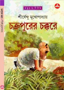 চক্রপুরের চক্করে pdf বই ডাউনলোড