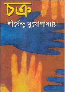 চক্র pdf বই ডাউনলোড