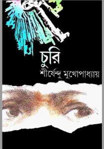 চুরি pdf বই ডাউনলোড