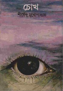 চোখ pdf বই ডাউনলোড