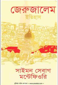 জেরুজালেম ইতিহাস pdf বই ডাউনলোড