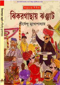 ঝিকরগাছায় ঝঞ্ঝাট pdf বই ডাউনলোড