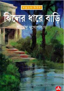 ঝিলের ধারে বাড়ি pdf বই ডাউনলোড