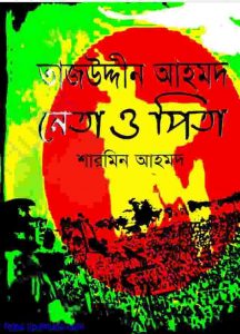 তাজউদ্দীন আহমেদ নেতা ও পিতা pdf বই ডাউনলোড
