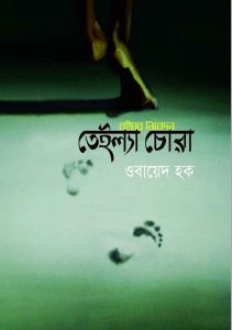 তেইল্যা চোরা pdf বই ডাউনলোড