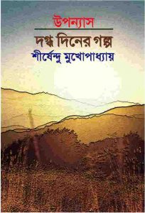 দগ্ধ দিনের গল্প pdf বই ডাউনলোড