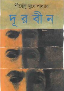 দূরবীন pdf বই ডাউনলোড