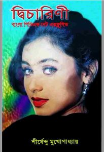 দ্বিচারিণী pdf বই ডাউনলোড