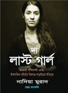 দ্য লাস্ট গার্ল pdf বই ডাউনলোড