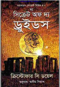 দ্য সিক্রেট অফ দ্য ড্রুইডস pdf বই ডাউনলোড