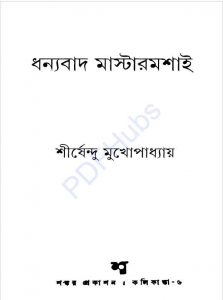 ধন্যবাদ মাস্টারমশাই pdf বই ডাউনলোড