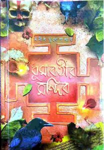 ধুমাবতীর মন্দির pdf বই ডাউনলোড