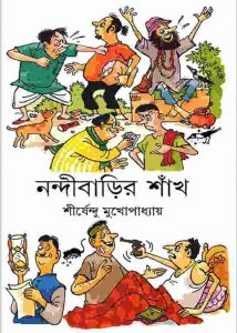 নন্দীবাড়ির শাঁখ pdf বই ডাউনলোড