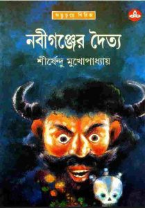 নবীগঞ্জের দৈত্য pdf বই ডাউনলোড