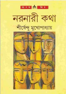 নরনারী কথা pdf বই ডাউনলোড