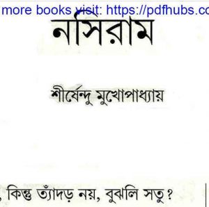নসিরাম pdf বই ডাউনলোড