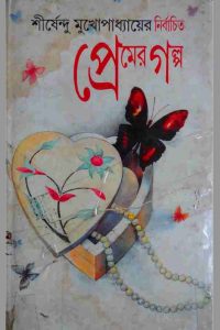 নির্বাচিত প্রেমের গল্প pdf বই ডাউনলোড