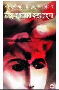 নীলু হাজরার হত্যা রহস্য pdf বই ডাউনলোড