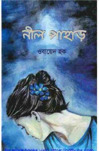 নীল পাহাড় pdf বই ডাউনলোড